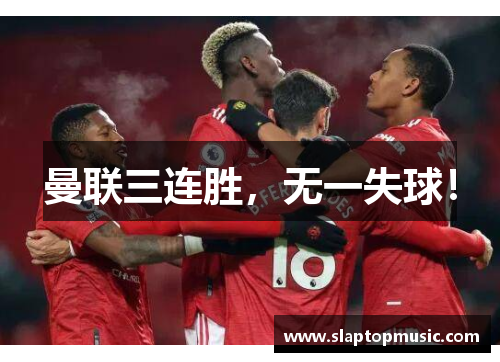 曼联三连胜，无一失球！