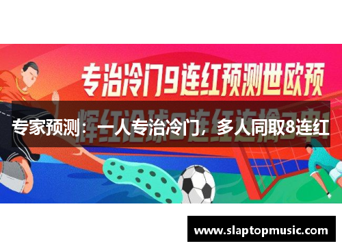 专家预测：一人专治冷门，多人同取8连红