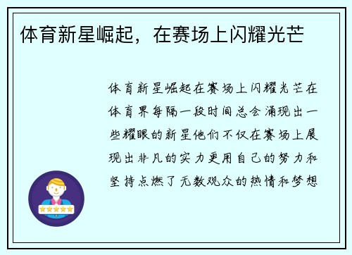 体育新星崛起，在赛场上闪耀光芒