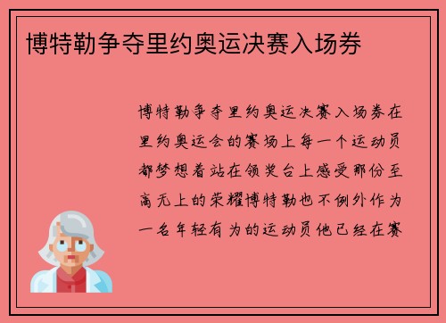 博特勒争夺里约奥运决赛入场券