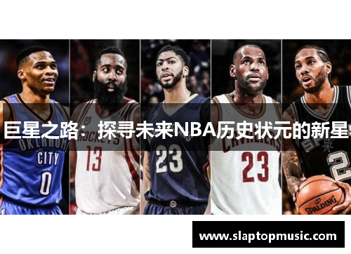巨星之路：探寻未来NBA历史状元的新星