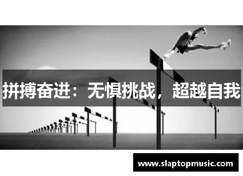 拼搏奋进：无惧挑战，超越自我
